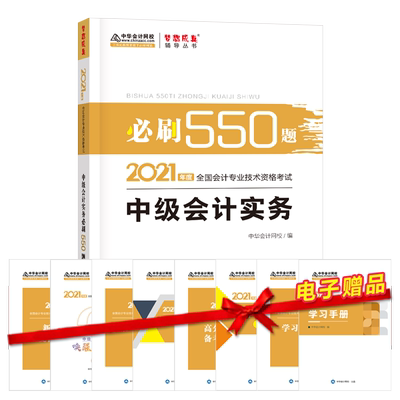 【正版书籍】2021年中级会计必刷550题中级会计实务梦想成真中华会计网校上海交通大学出版社