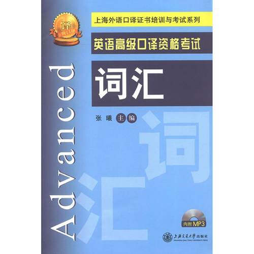 【正版书籍】英语高级口译资格词汇含mp3张曦上海交通大学出版社