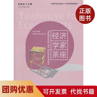 【正版书籍】经济学家茶座第五十七辑2012年第3辑金明善山东人民出版社