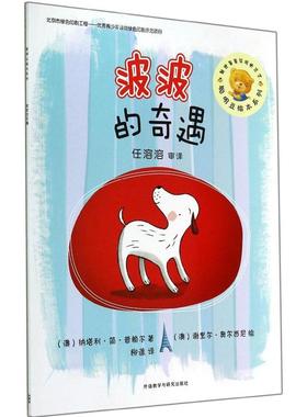 【正版书籍】波波的奇遇Prior外语教学与研究出版社