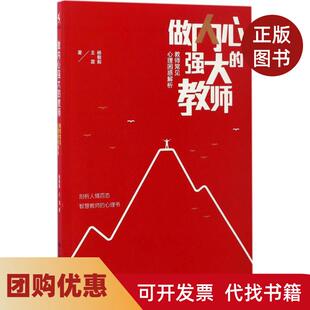【正版书籍】做内心强大的教师杨敏毅中国人民大学出版社