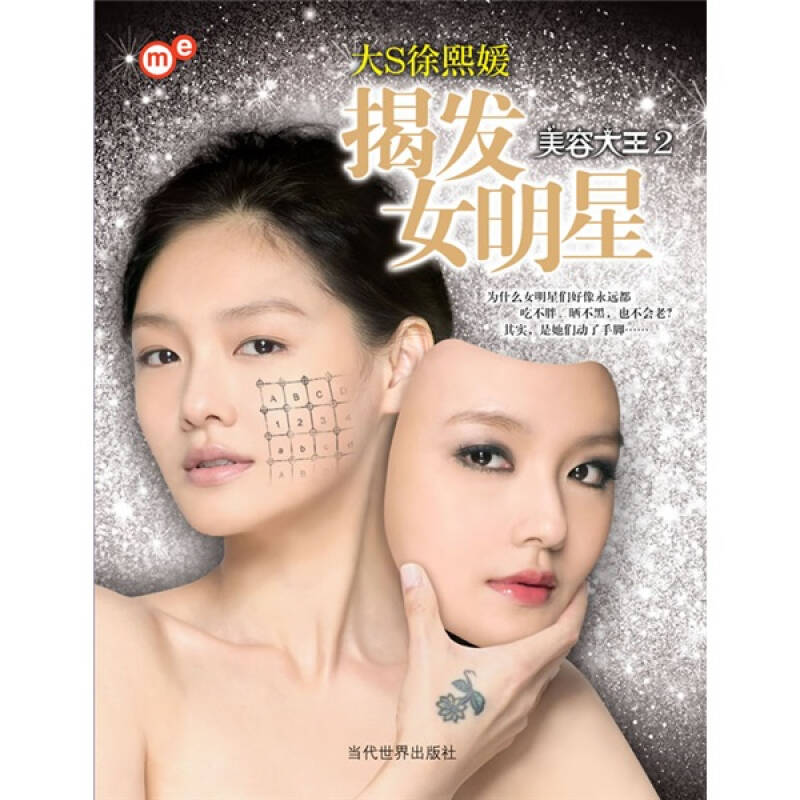 揭发女明星美容大王2