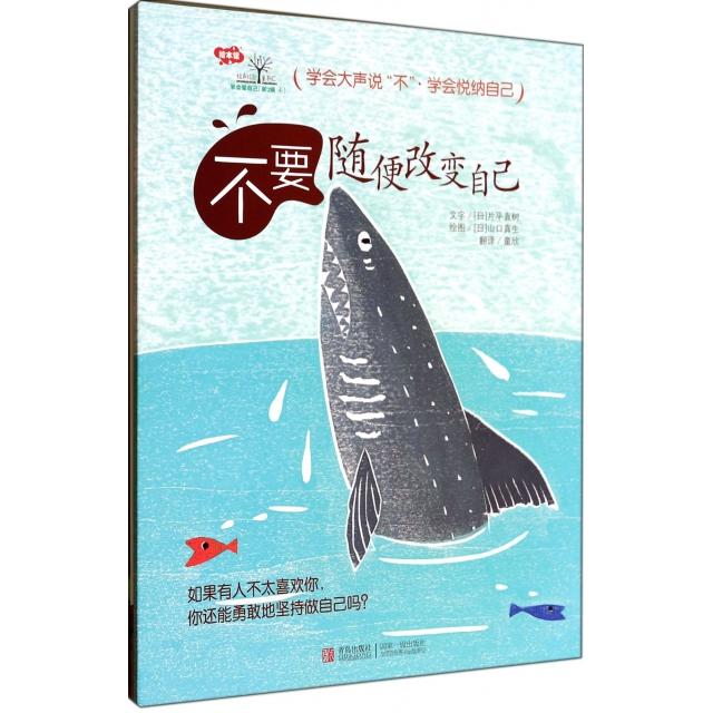 【正版书籍】学会爱自己含不要随便命令我不要随便欺负我不要随便嘲笑我不要随便改变自己教孩子学会大声说不塑造强大内心世界培养