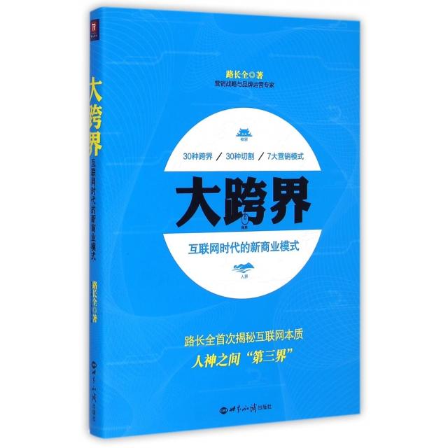 【正版书籍】大跨界互联网时代的新商业模式路长全世界知识