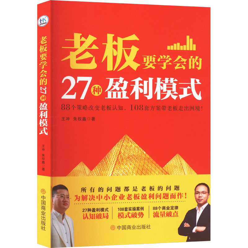 【正版书籍】老板要学会的27种盈利模式案例拆解123王冲中国商业出版社