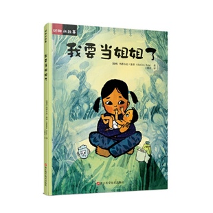 童書書籍 正版 速發(fā) 我要當(dāng)姐姐了 王映紅譯 瑪?shù)贍栠_(dá)露塔著 妮娜 9787534196997 浙江科學(xué)技術(shù)出版 社 故事
