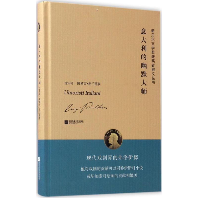 【正版书籍】意大利的幽默大师路易吉皮兰德娄江苏凤凰文艺出版社