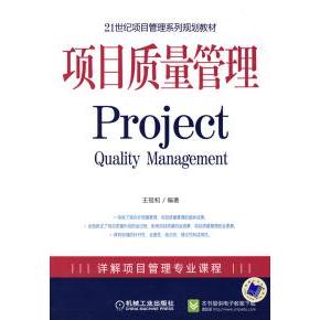 【正版书籍】项目质量管理王祖和机械工业出版社