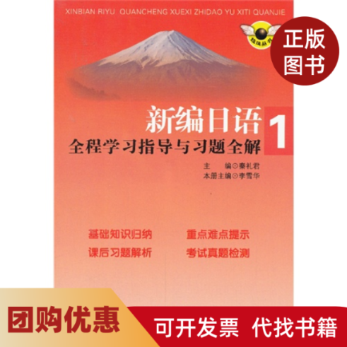 【正版书籍】新编日语1全程指导与习题全解李雪华南京出版社,书籍/杂志/报纸,日语考试,淘宝优惠券,粉丝福利购,淘宝优惠卷