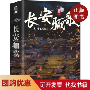 【正版书籍】长安骊歌3册郁馥天地出版社