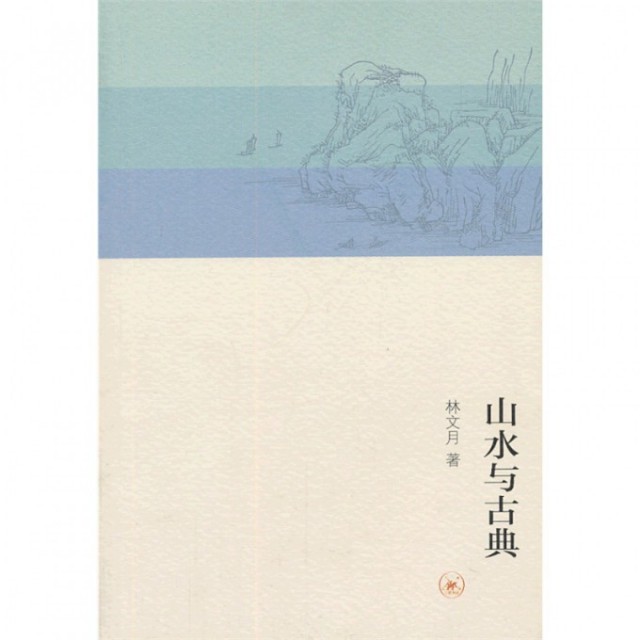 【正版书籍】山水与古典林文月生活读书新知三联书店,书籍/杂志/报纸,文学理论/文学评论与研究,淘宝优惠券,粉丝福利购,淘宝优惠卷