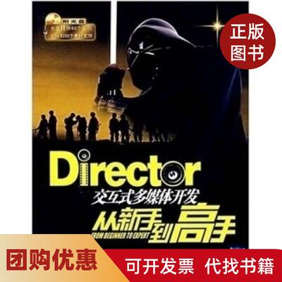 【正版书籍】Director交互式多媒体开发从新手高张豪清华大学出版社