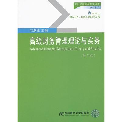 【正版书籍】新世纪教学用书会计系列高级财务管理理论与实务刘淑莲东北财经大学出版社