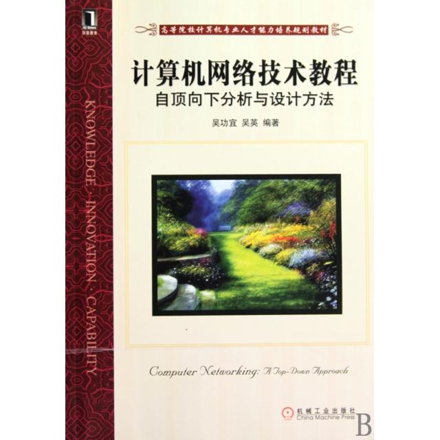 【正版书籍】计算机网络技术教程自顶向下分析与设计方法高等院校计算机专业人才能力培养规划教材吴功宜吴英机械工业