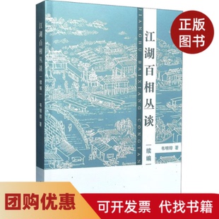 【正版书籍】江湖百相丛谈续编韦明铧著上海辞书出版社