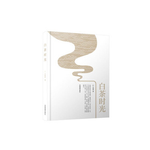 【正版书籍】白茶时光王传意9787520412933中国地图出版社王传意中国地图出版社