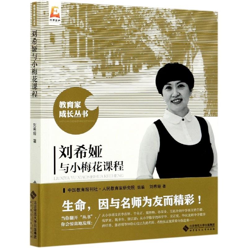 【正版书籍】刘希娅与小梅花课程刘希娅中国教育报刊社人民教育家研究院组北京师范大学出版社