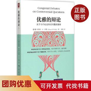 【正版书籍】优雅的辩论关于15个社会热点问题的激辩布鲁斯N沃勒中国人民大学出版社