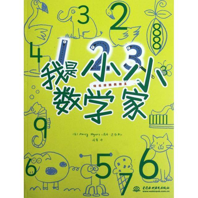 【正版书籍】我是小小数学家快乐涂鸦我做主者阎睿|画南希迈耶斯中国水利水电