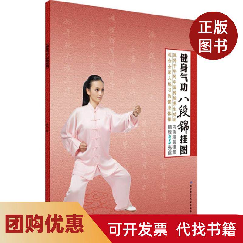 【正版书籍】健身气功八段锦挂图内含精美挂图精DVD光盘杨扬北京科学技术出版社