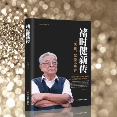 【正版现货】褚时健新传黄鸿涯