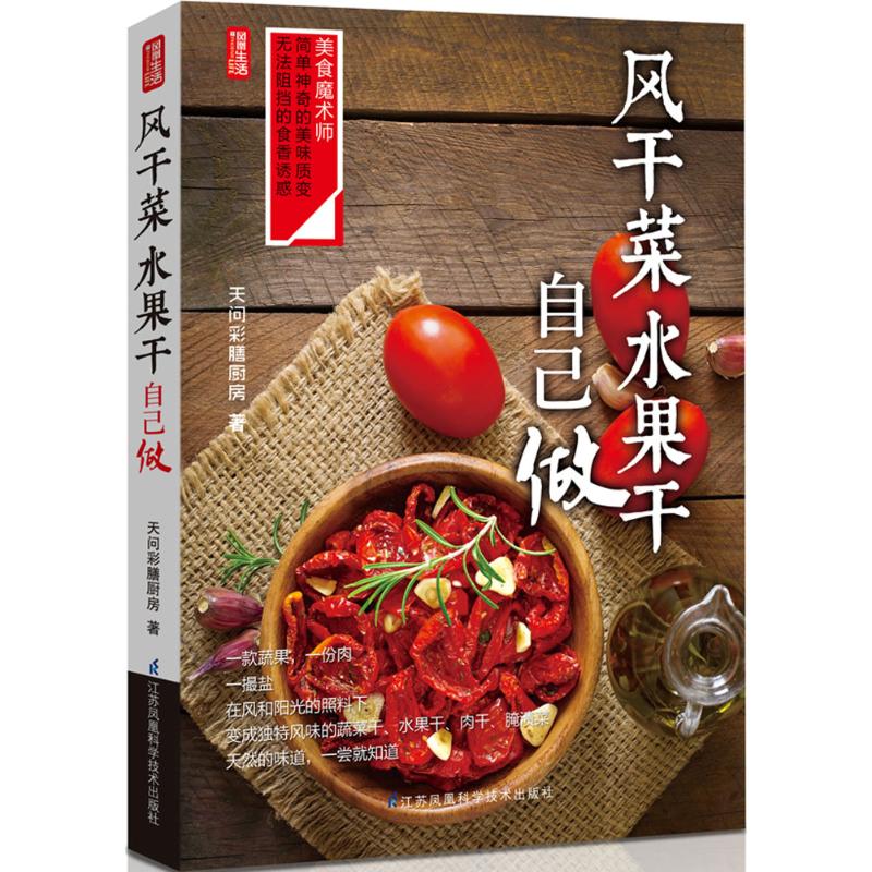 【正版书籍】风干菜、水果干自己做天问彩膳厨房江苏凤凰科学技术出版社