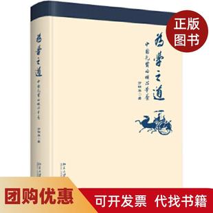 【正版书籍】为学之道中国先贤的核心学养万明华北京大学出版社