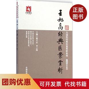 【正版书籍】王旭高经典医案赏析戴天木中国医药科技出版社