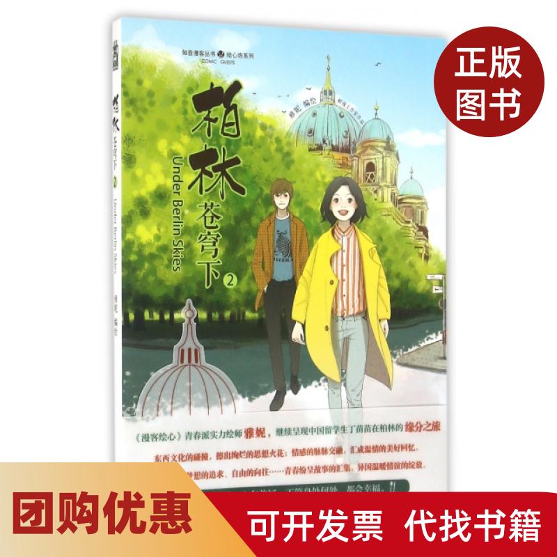 【正版书籍 柏林苍穹下2雅妮中国致公出版社