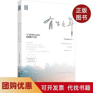 【正版书籍】有生之年Twentine华龄出版社