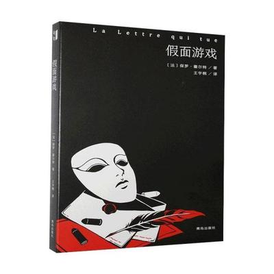 【正版书籍】假面游戏保罗霍尔特青岛出版社