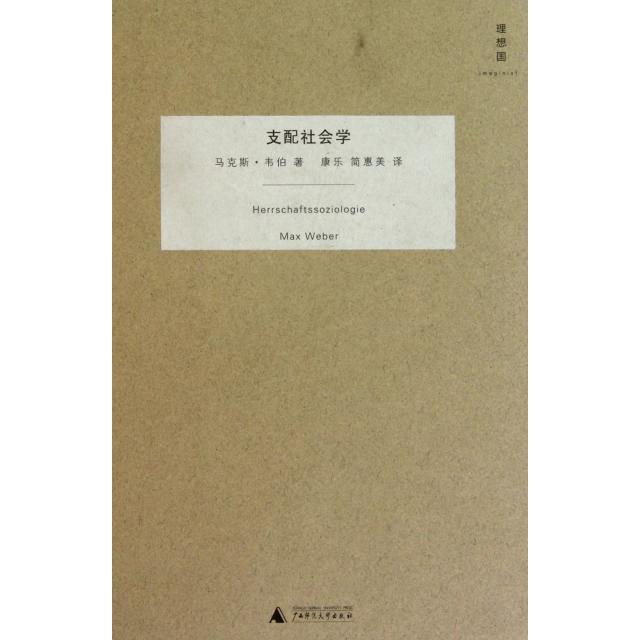 【正版书籍】支配社会学韦伯康乐简惠美广西师范大学出版社