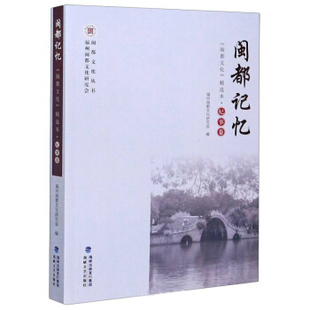 正版 责编 书籍 黄文山 任心宇海峡文艺 闽都记忆编者
