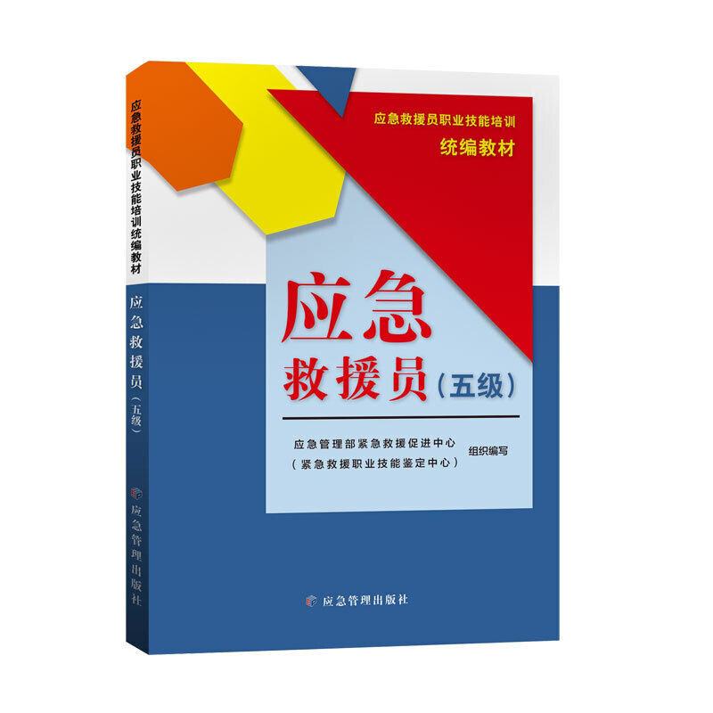 【正版书籍】应急救援员五级应急管理部紧急救援促进中心应急管理出版社