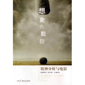 【正版书籍】想象的能指：精神分析与电影(法)克里斯蒂安·麦茨中国广播电视出版社