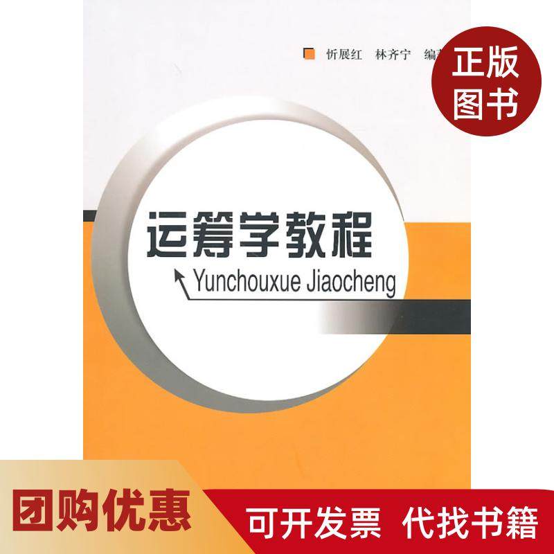 【正版书籍】运筹学教程忻展红林齐宁北京邮电大学出版社,书籍/杂志/报纸,数学,淘宝优惠券,粉丝福利购,淘宝优惠卷