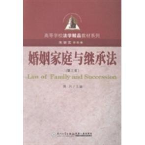 【正版书籍】婚姻家庭与继承法朱崇实蒋月厦门大学出版社