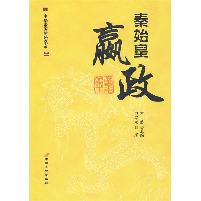 【正版书籍】秦始皇嬴政中华帝国的始皇帝田家淇何君中国长安出版社