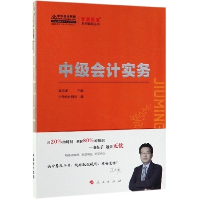 【正版书籍】中级会计实务K梦想成真系列辅导丛书高志谦中华会计网校人民出版社