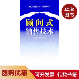 【正版书籍】顾问式销售技术和锋北京大学出版社