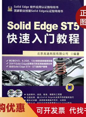 【正版书籍】SolidEdgeST5快速入门教程北京兆迪科技有限公司机械工业出版社