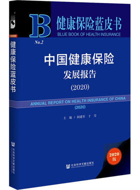 【正版书籍】中国健康保险发展报告20202020版阎建军于莹社会科学文献出版社