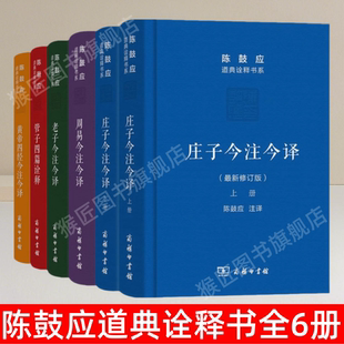 【陈鼓应道典诠释书全6册】正版 黄帝四经今注今译+管子四篇诠释+周易今注今译+老子今注今译+庄子今注今译 世纪珍藏版纪念版 速发