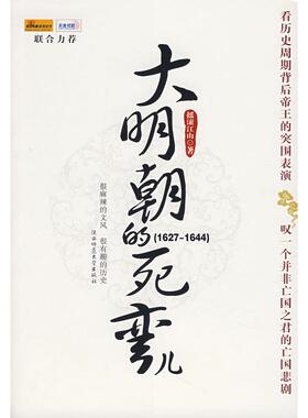 【正版书籍】大明朝的死弯儿()摇滚江山陕西师范大学出版社