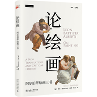 【正版書(shū)籍】論繪畫(huà)阿爾伯蒂繪畫(huà)三書(shū)羅科西尼斯加利RoccoSinisgalli北京大學(xué)出版社