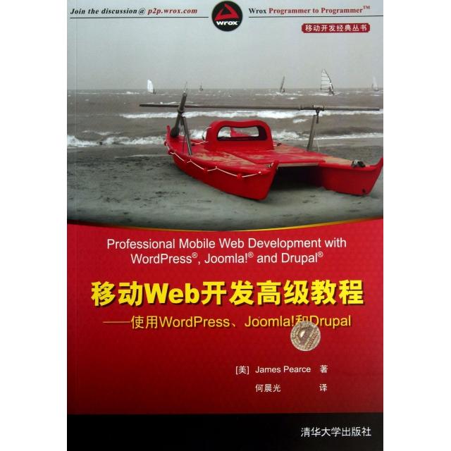 【正版书籍】移动Web开发高级教程使用WordPressJoomla和Drupal移动开发经典丛书皮尔斯者何晨光清华大学