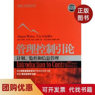 【正版书籍】管理控制引论2版计划监控和信息管理于尔根韦贝尔乌茨舍费尔|译者王煦逸雯婷海世纪格致