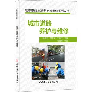 城市道路养护与维修城市市政设施养护与维修系列丛书徐会忠田章华王云江中国建材工业出版 书籍 社 正版