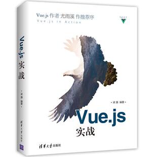 Vuejs实战梁灏清华大学出版 书籍 社 正版