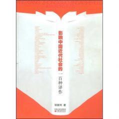 【正版书籍】影响中国近代社会的一百种译作邹振环江苏教育出版社